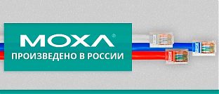 Moxa расширяет производство в России