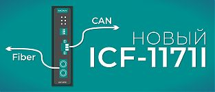 Новые промышленные конвертеры CAN в оптоволокно серии ICF-1171I