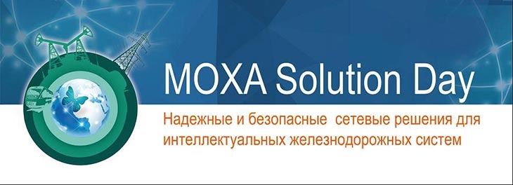 Конференция Moxa Solution Day