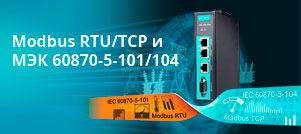 MGate 5114 – преобразователи Modbus RTU/TCP и МЭК 60870-5-101/10