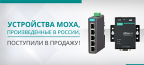 Устройства Moxa, произведенные в России, поступили в продажу 