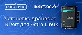 Установка драйвера NPort для Astra Linux