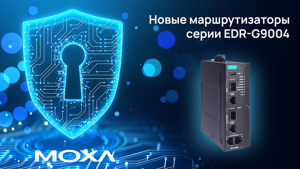 промышленные маршрутизаторы MOXA EDR-G9004