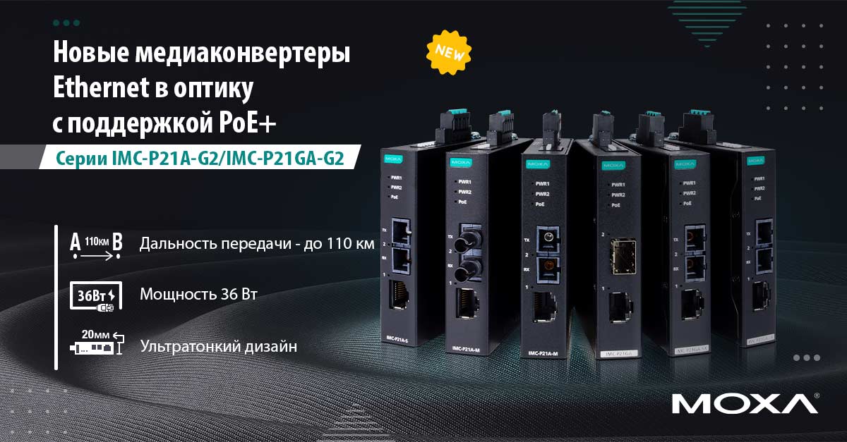 IMC-P21(G)A-G2 – промышленные медиаконвертеры MOXA с PoE+