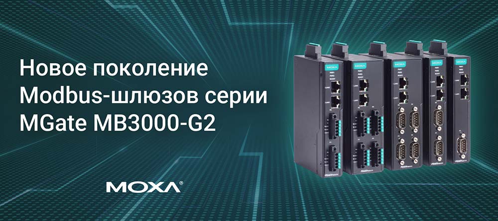 промышленные Modbus шлюзы серии MGate MB3000-G2